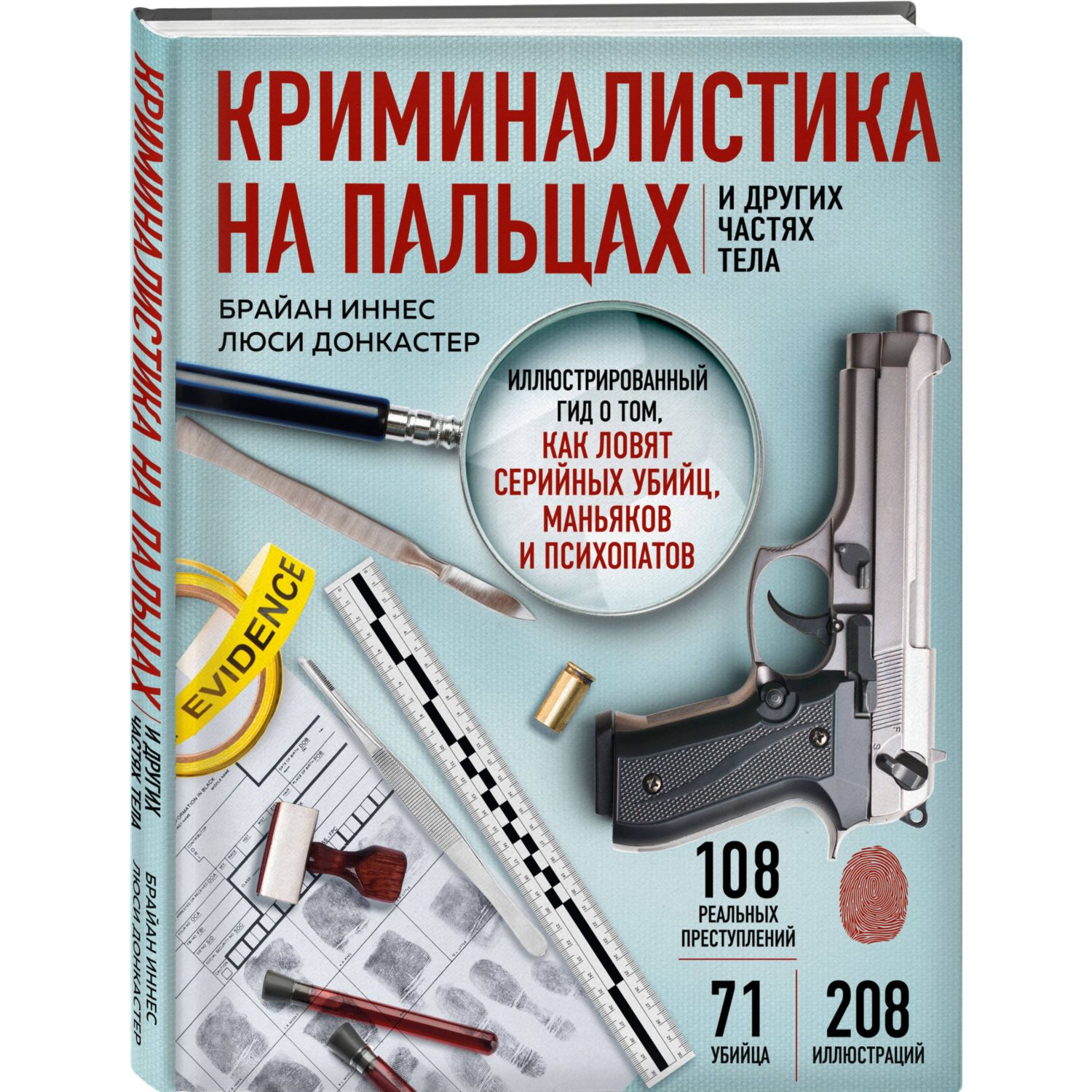 Книга Эксмо Криминалистика на пальцах и других частях тела - фото 3