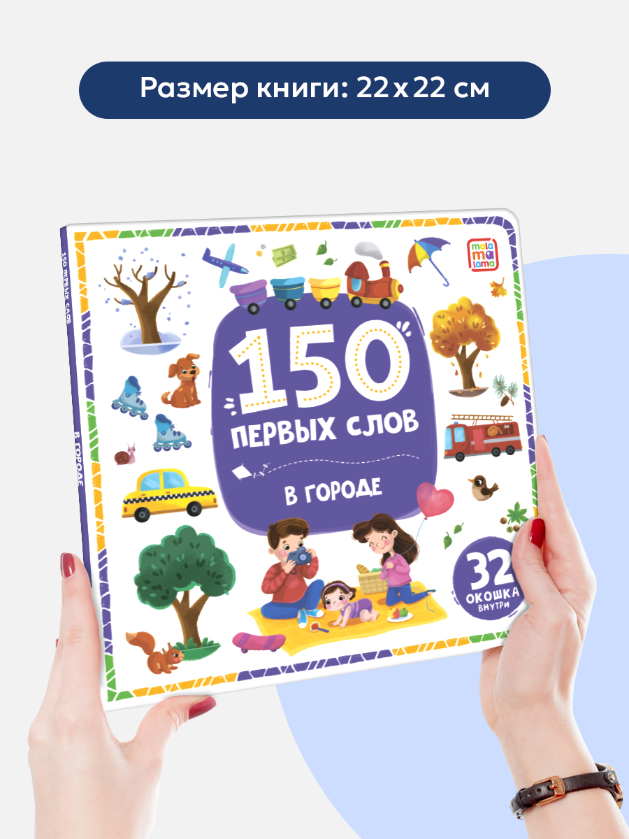 Книга с окошками Malamalama 150 первых слов. В городе. Развитие речи для малыша - фото 6