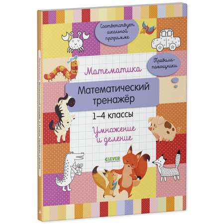 Книга Clever Математика. 1-4 классы. Умножение и деление