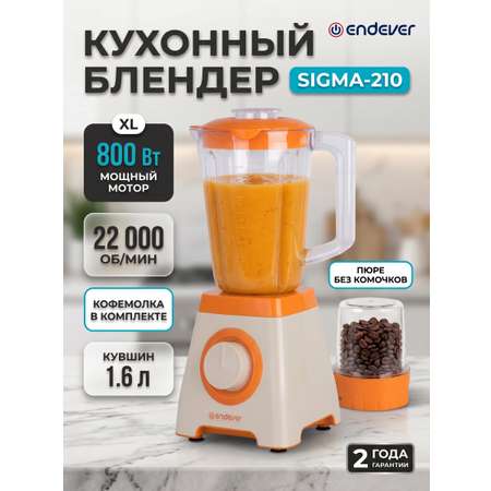 Блендер стационарный ENDEVER Sigma-210, 800 Вт, кувшин 1.6 л, с контейнером для перемолки зерен
