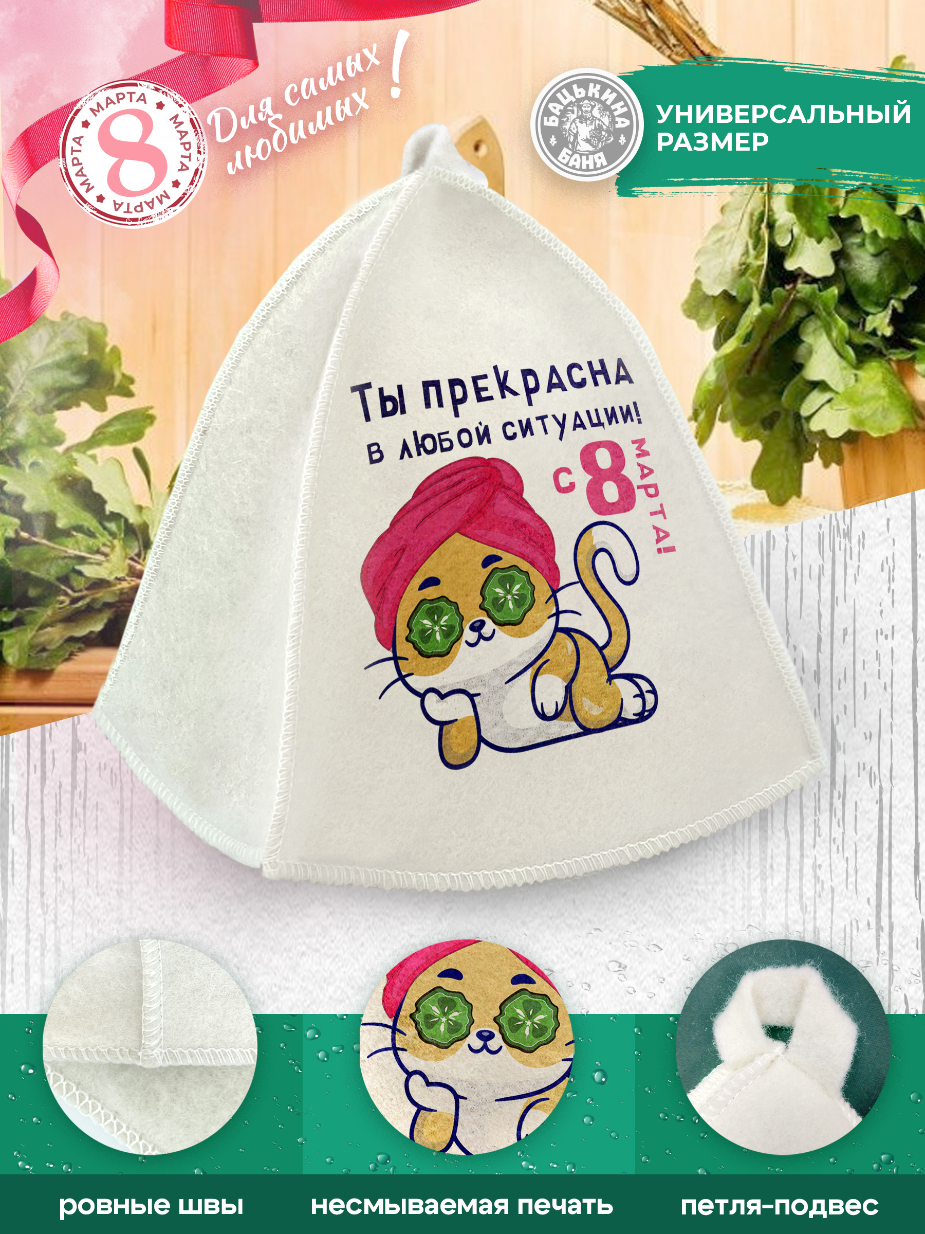 Шапка для бани и сауны Бацькина баня Ты прекрасна в любой ситуации - фото 3
