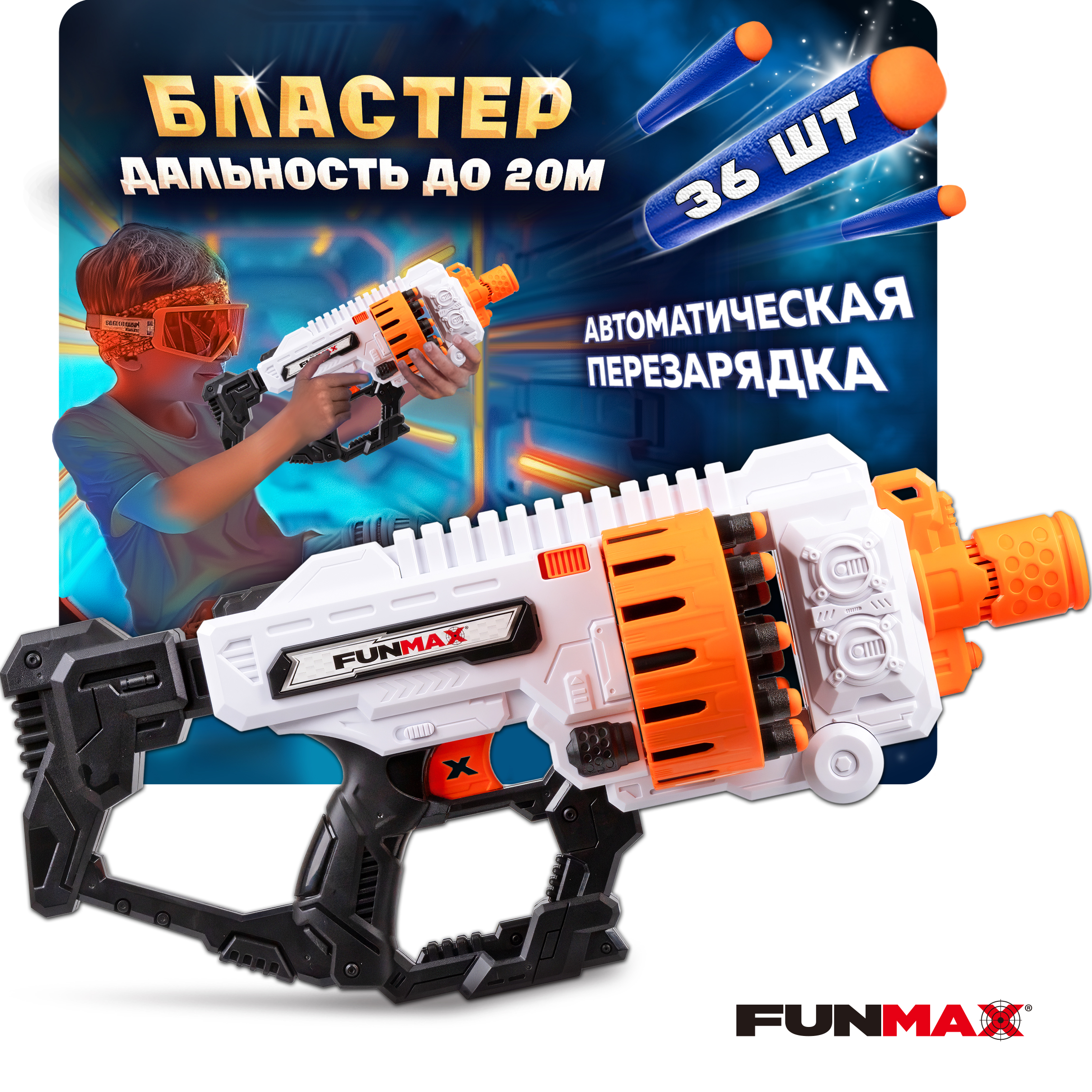 Бластер FunMax - фото 1