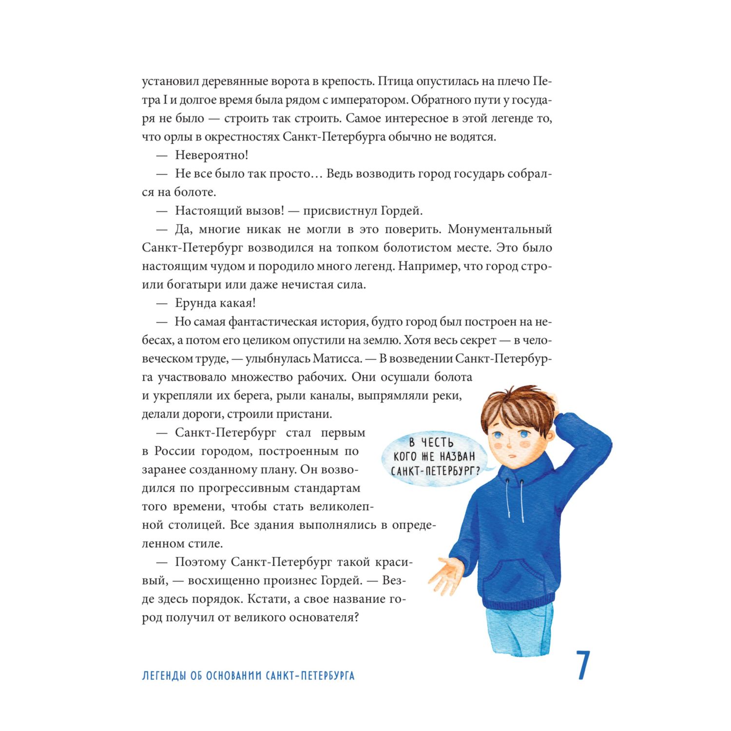 Книга БОМБОРА Мифы и легенды Петербурга для детей от 10 до 12 лет - фото 6