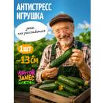 Игрушка-антистресс Крутой Замес огурец