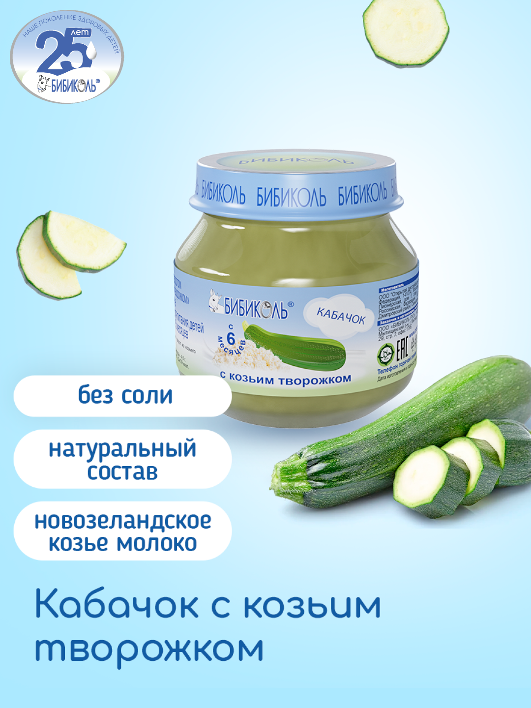 Пюре Бибиколь Кабачок с козьим творожком с 6 мес 80 г - фото 1