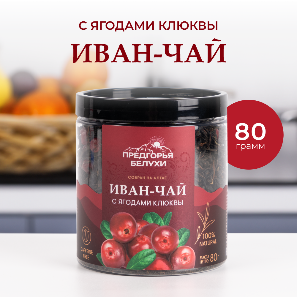Напиток чайный Предгорья Белухи Иван чай ферментированный с ягодами клюквы 100 г - фото 1