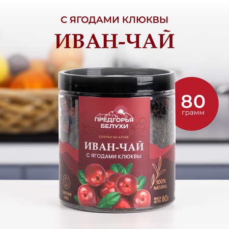 Напиток чайный Предгорья Белухи Иван чай ферментированный с ягодами клюквы 100 г