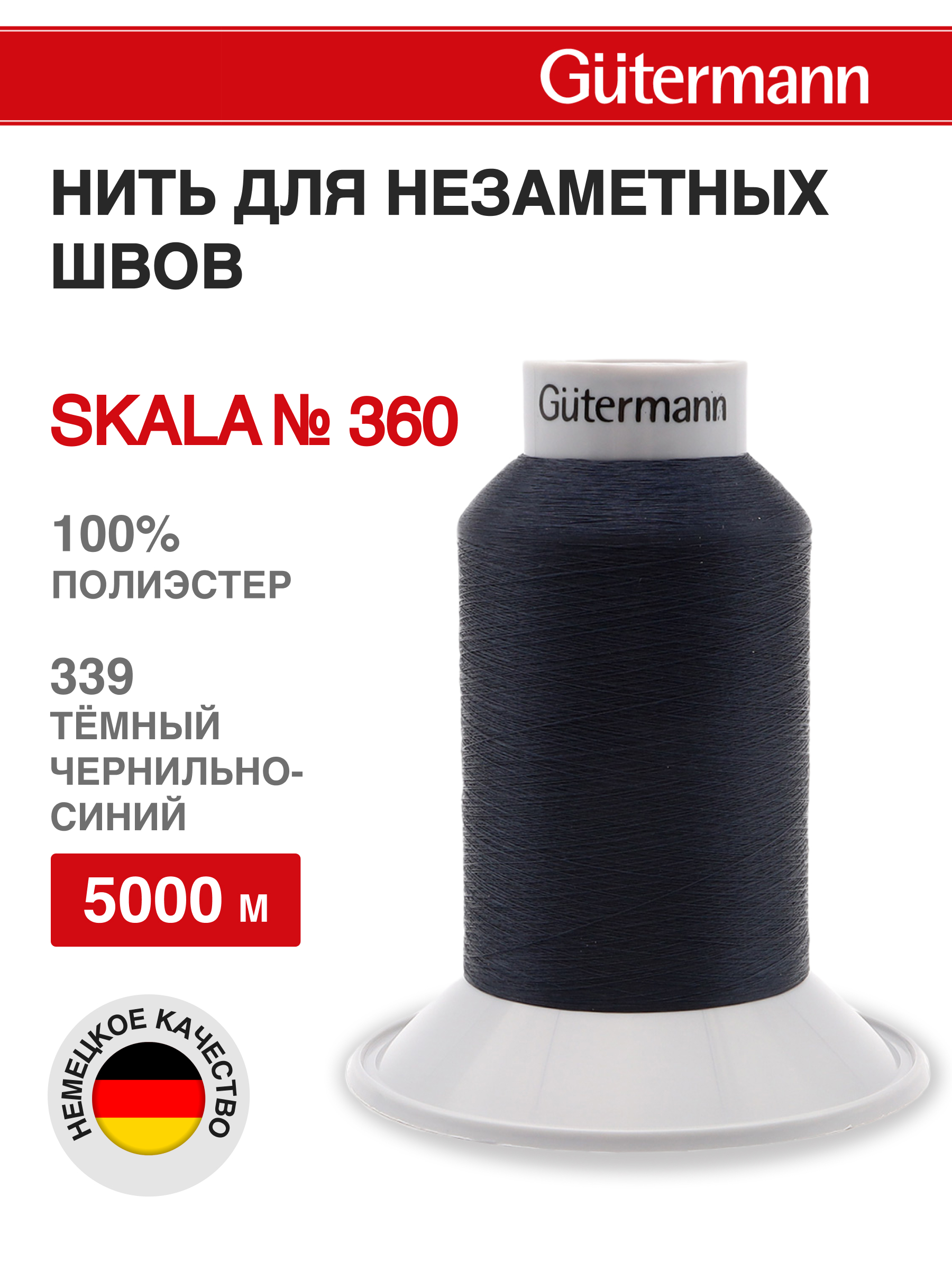 Нитки для шитья Skala Guttermann 5000м цвет 339 - фото 1