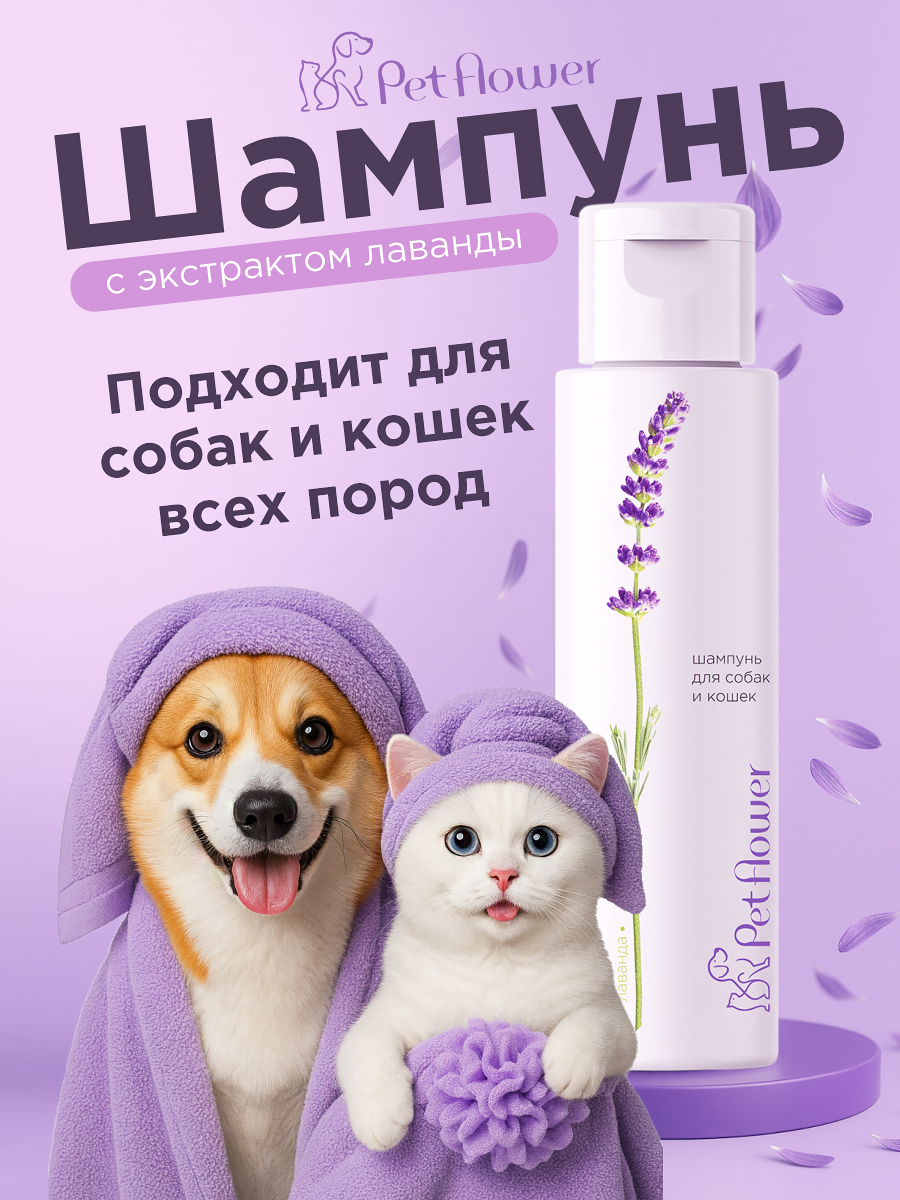 Шампунь для кошек и собак GOODR Pet Flower универсальный с ароматом Лаванды 250 мл - фото 6