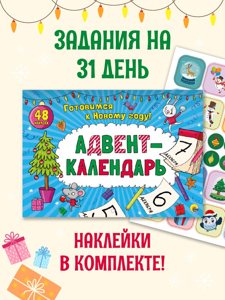 Адвент-календарь Проф-Пресс новогодний с наклейками. Готовимся к Новому году 32 стр А4 - фото 1