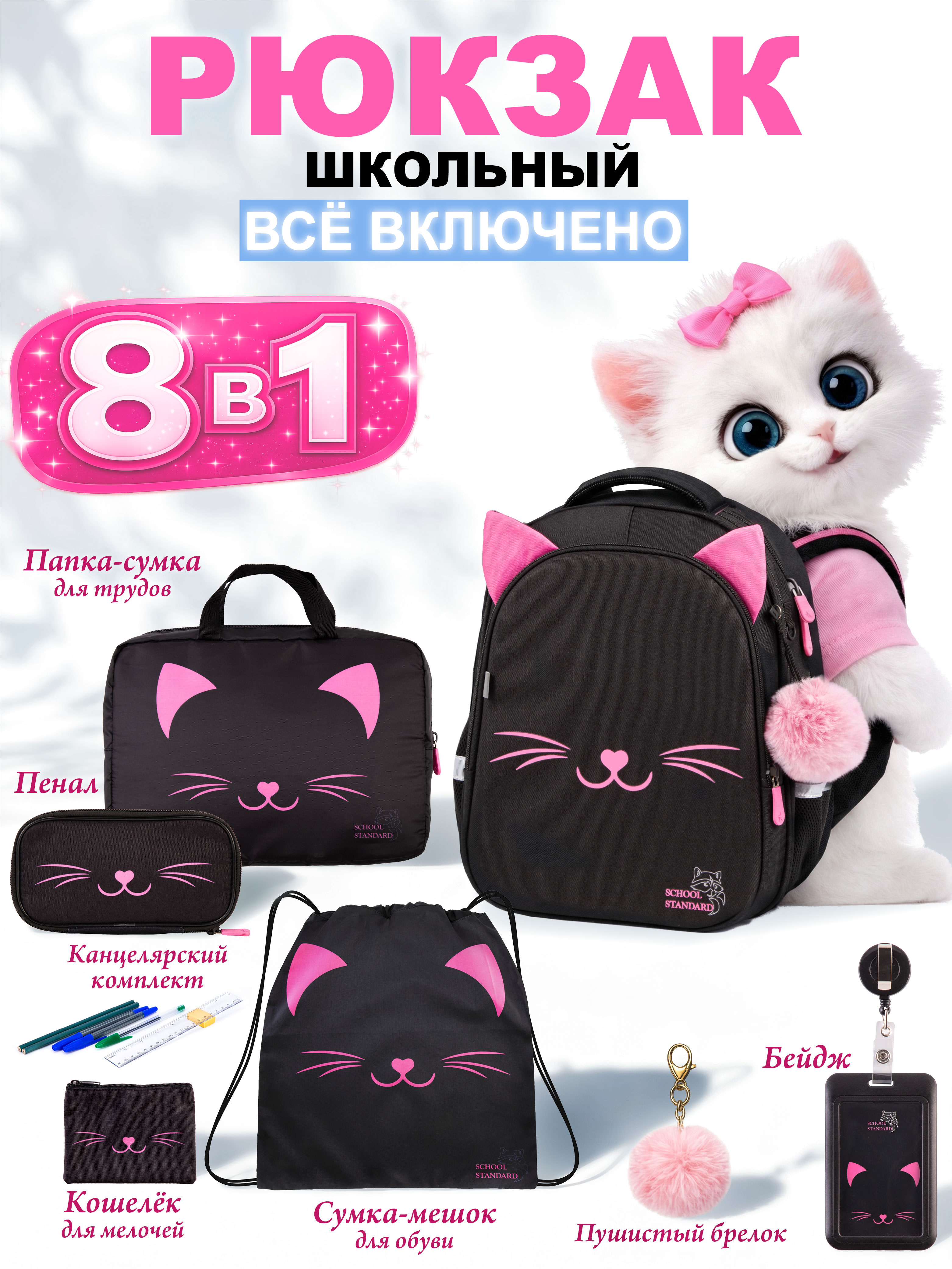 Рюкзак School Standard для девочки набор 8 в 1 - фото 1