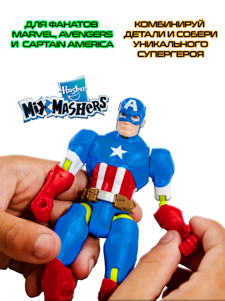 Фигурка Hasbro MixMashers Captain America - фото 4