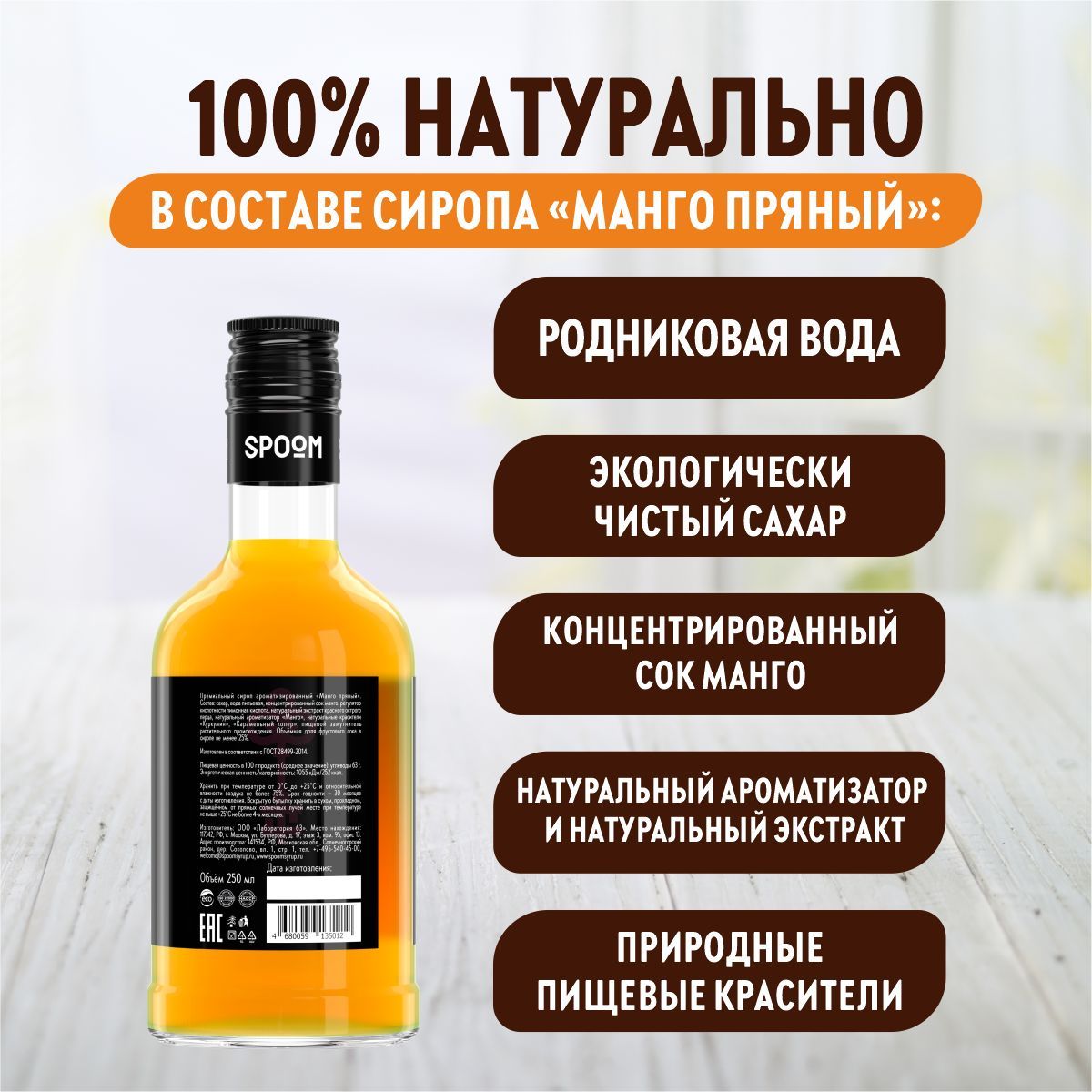 Сироп SPOOM Манго пряный 250мл для кофе коктейлей и десертов - фото 3
