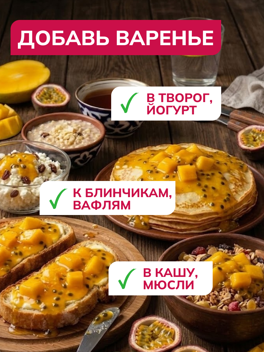 Варенье Ноль грамм низкокалорийное без сахара манго-маракуйя 240гр - фото 6