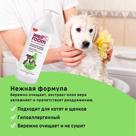 Шампунь для животных Wellroom гипоаллергеный 1000мл