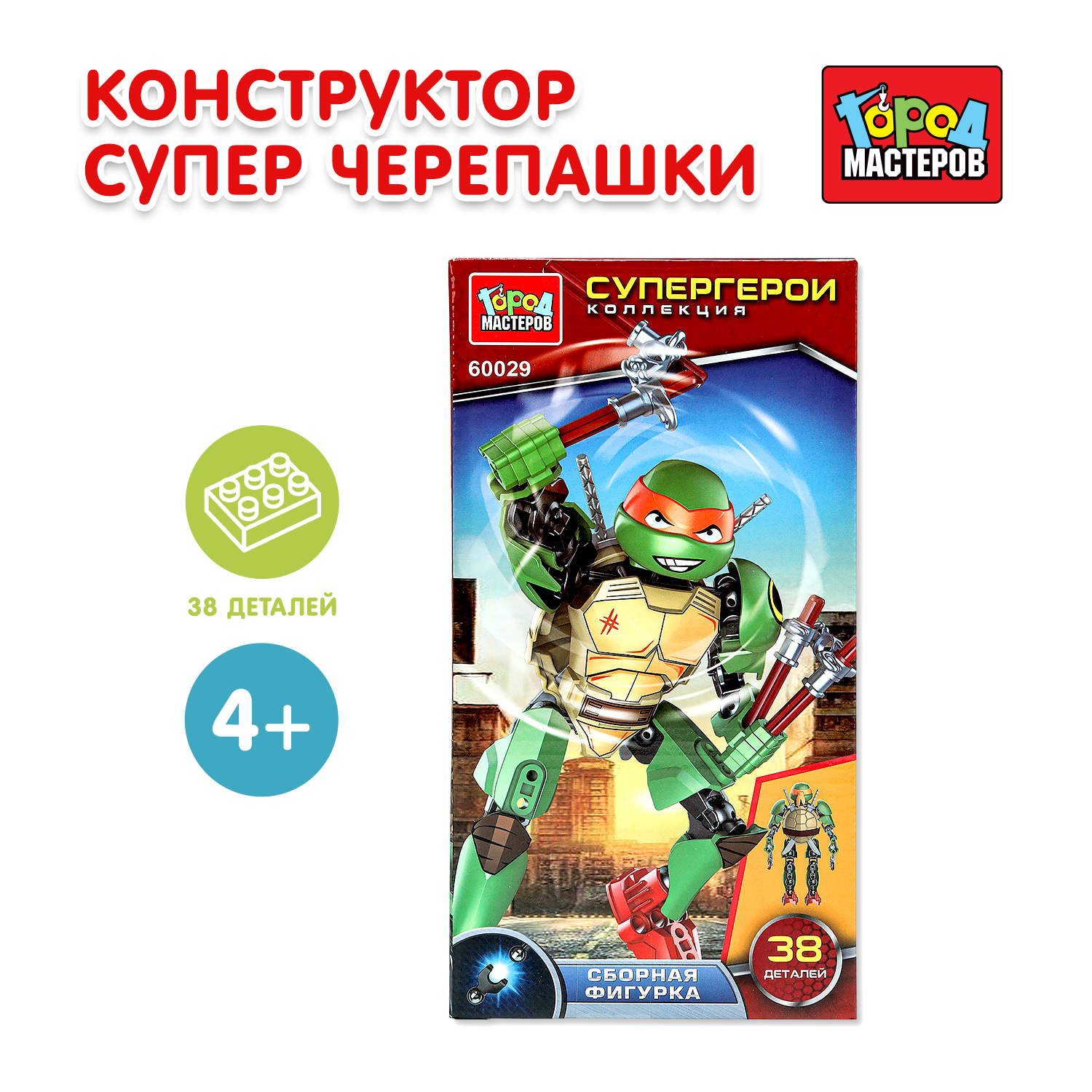 Конструктор Город мастеров Супер черепашки 38 дет. - фото 1