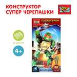 Конструктор Город мастеров Супер черепашки 38 дет.