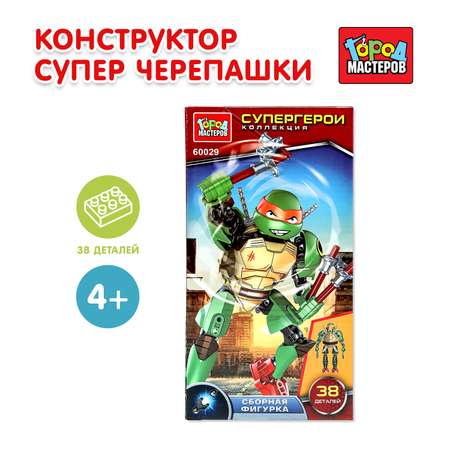 Конструктор Город мастеров Супер черепашки 38 дет.