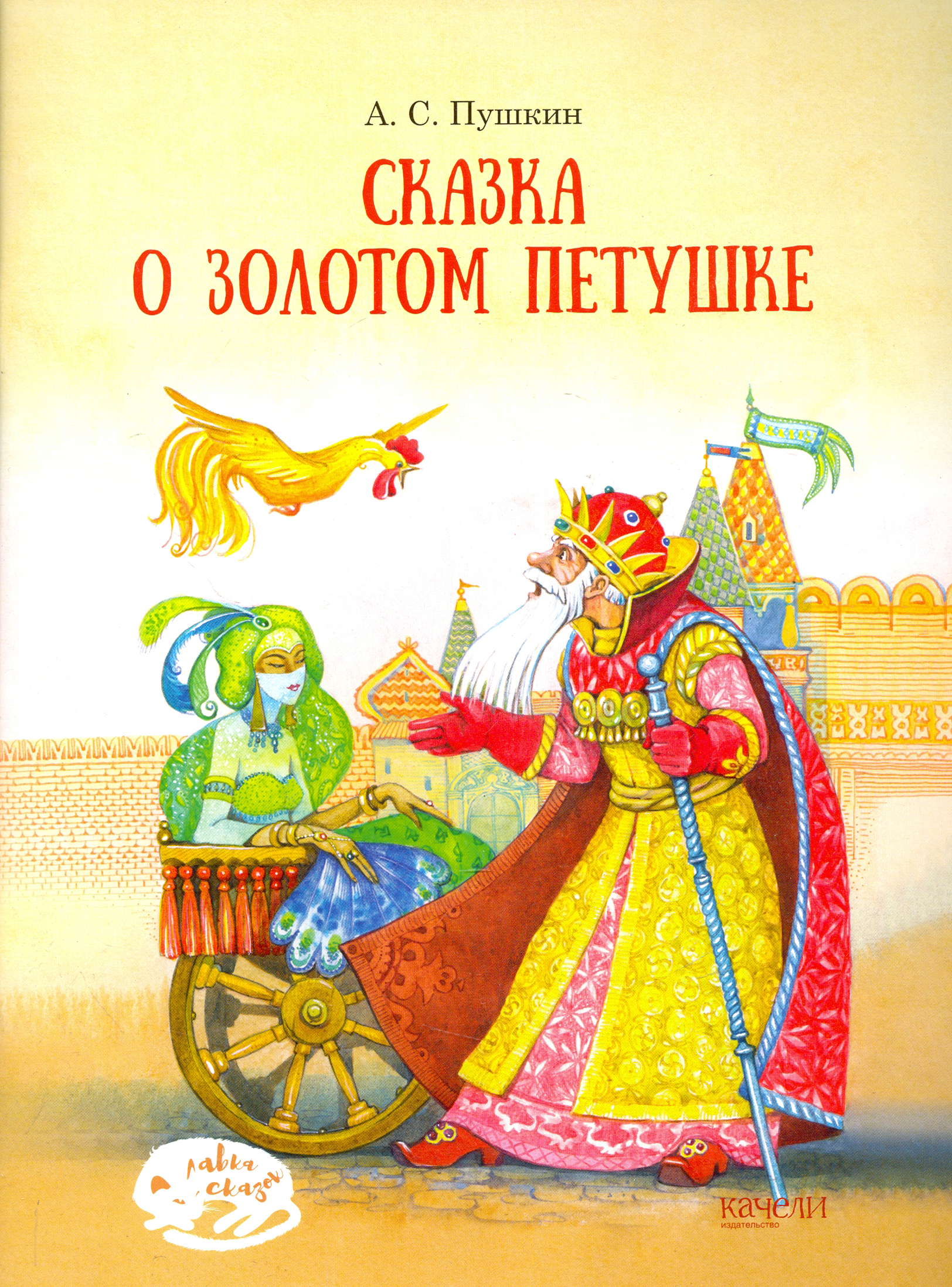 Книга Стрекозa Сказка о Золотом петушке - фото 1