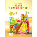 Книга Стрекозa Сказка о Золотом петушке