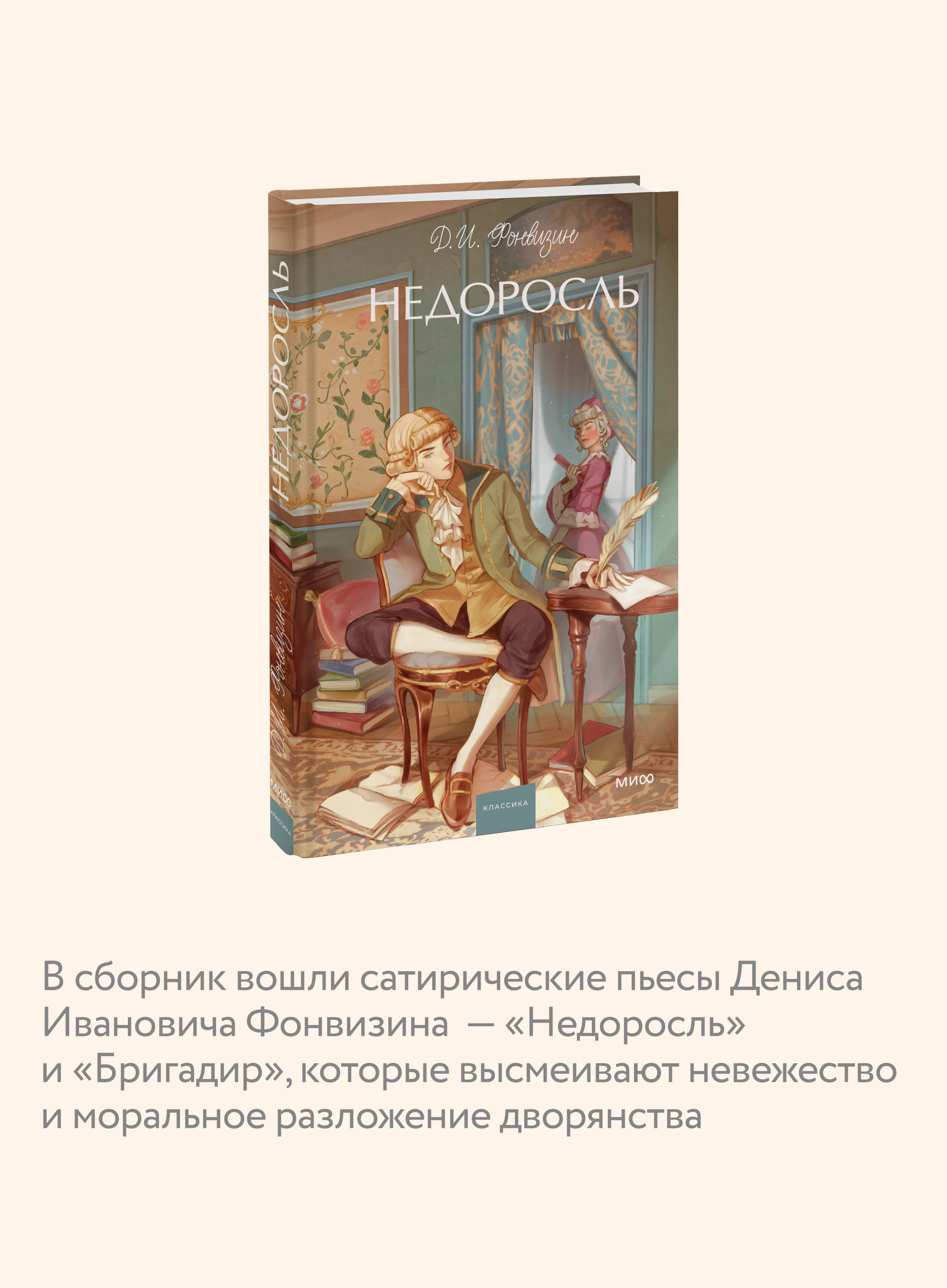 Книга МИФ Недоросль. Вечные истории. Young Adult - фото 2