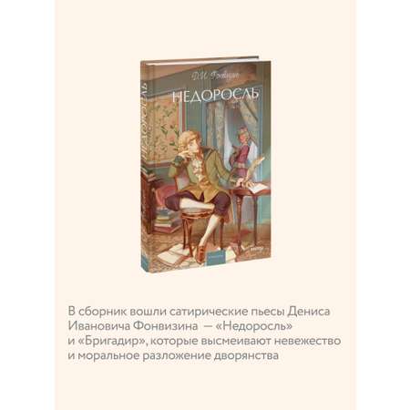 Книга МИФ Недоросль. Вечные истории. Young Adult