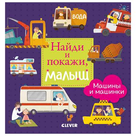 Книга Clever Найди и покажи Найди и покажи малыш Машины и машинки