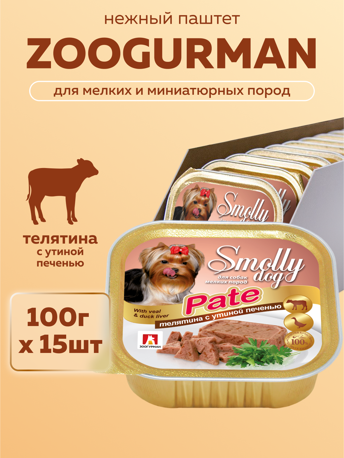 Корм влажный Зоогурман SMOLLY DOG Pate Телятина с утиной печенью, 100гр х 15шт - фото 1