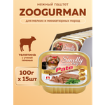 Корм влажный Зоогурман SMOLLY DOG Pate Телятина с утиной печенью, 100гр х 15шт