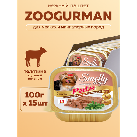 Корм влажный Зоогурман SMOLLY DOG Pate Телятина с утиной печенью, 100гр х 15шт