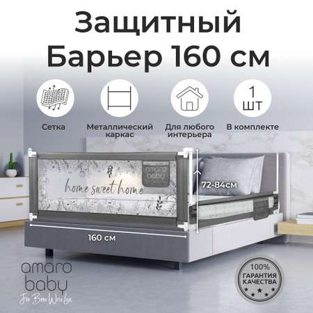 Барьер защитный для кровати Amarobaby Safety of dreams 160см Серый