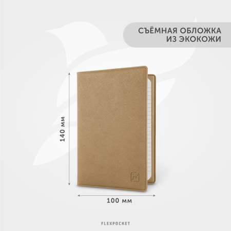 Записная книжка Flexpocket
