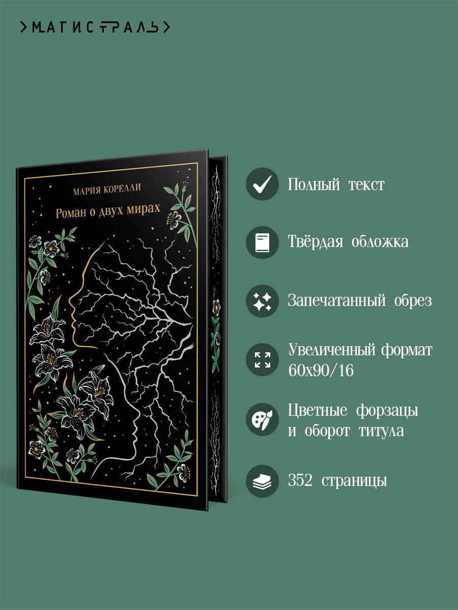 Книга Эксмо Роман о двух мирах - фото 3