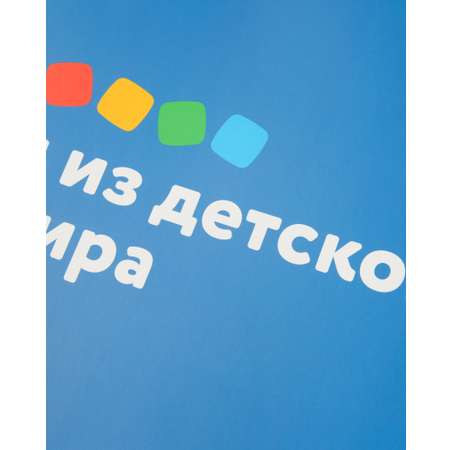 Пакет Детский мир 33х41 Синий