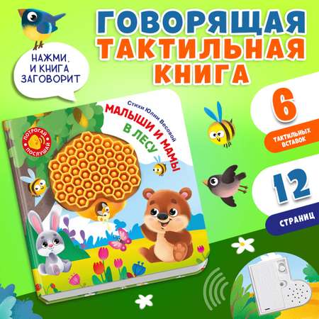 Говорящая книга Омега-Пресс с тактильными вставками Малыши и мамы. В лесу