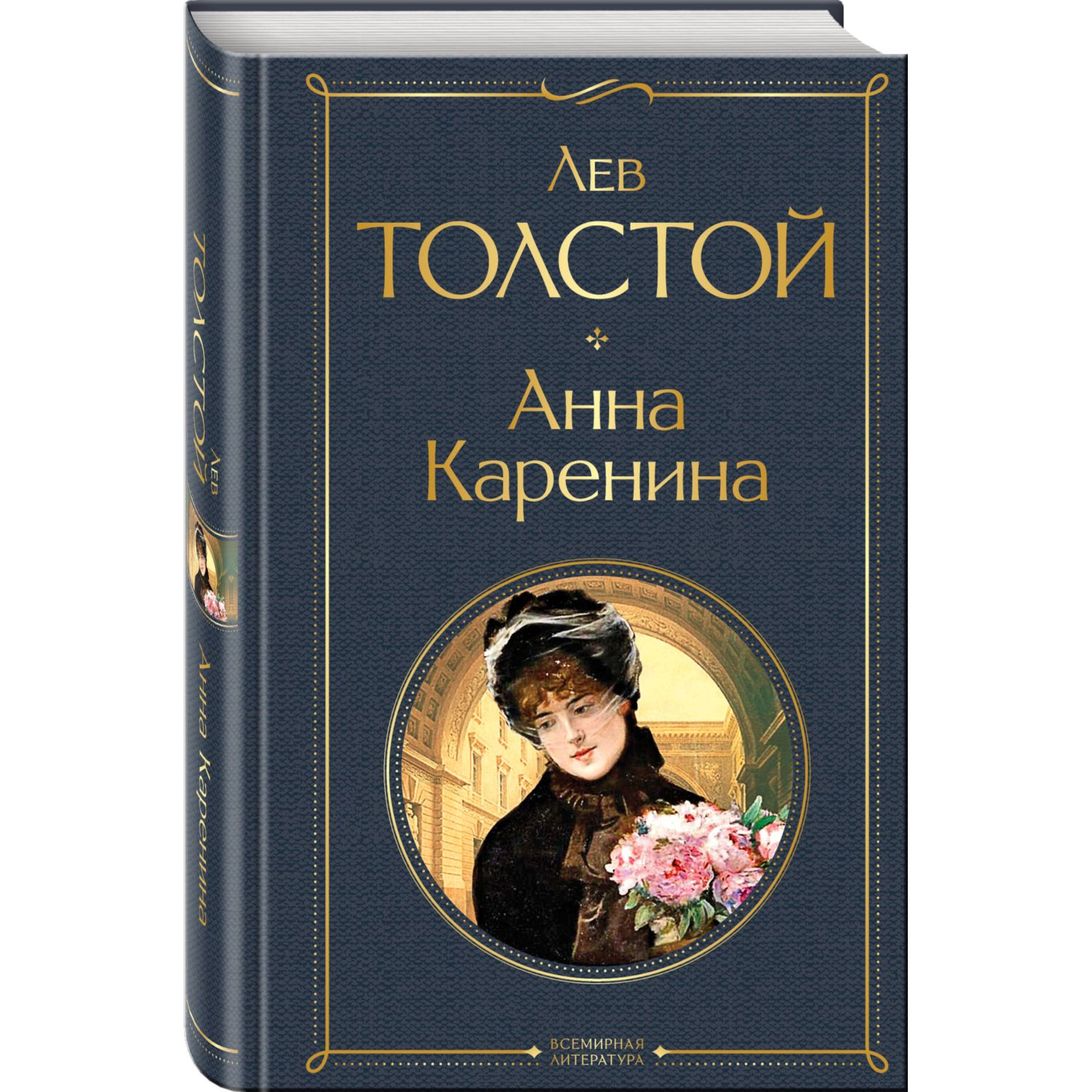 Книга Эксмо Анна Каренина - фото 2