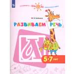 Рабочая тетрадь Просвещение Развиваем речь Пособие для детей 5-7 лет
