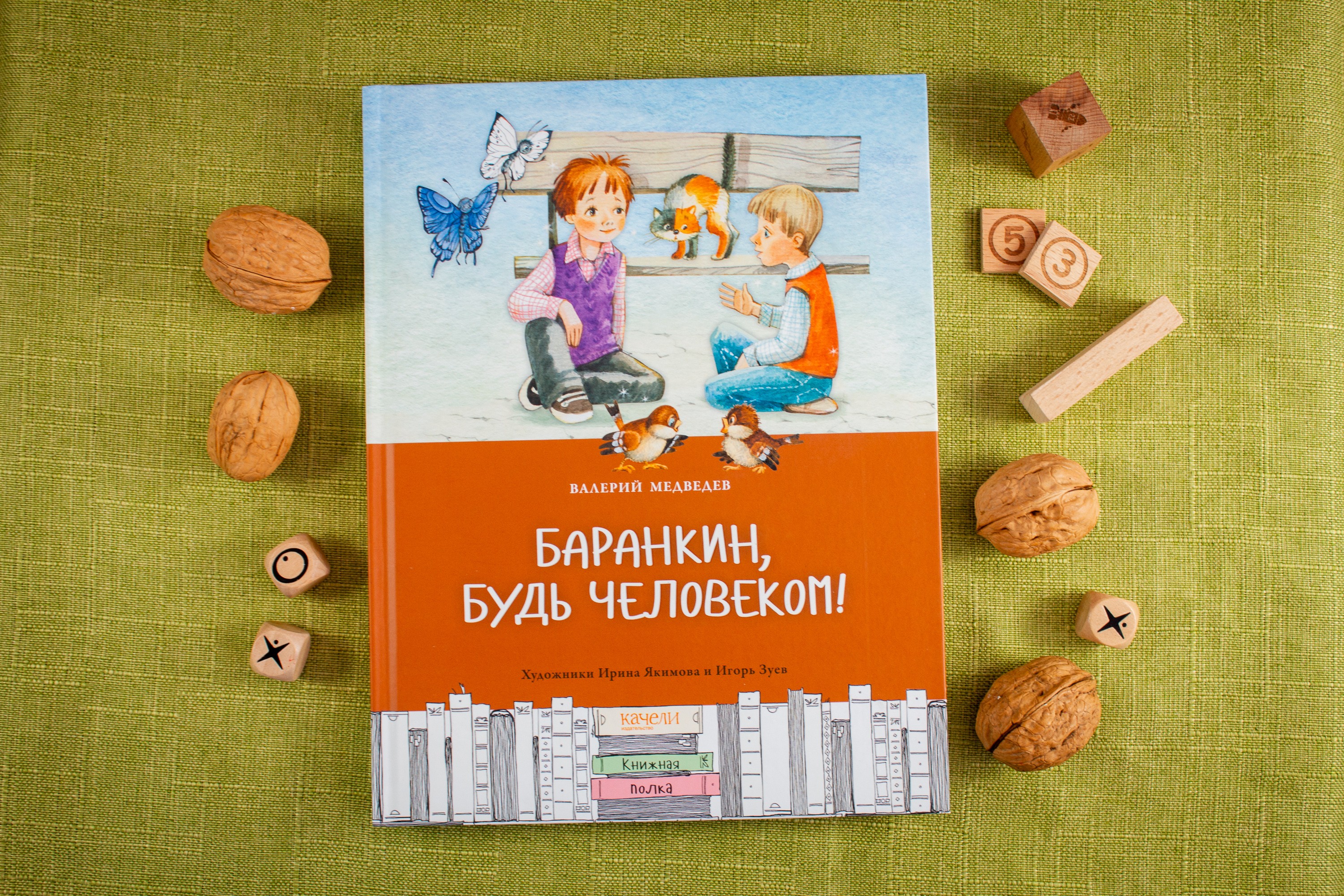 Книга Качели Баранкин будь человеком - фото 10