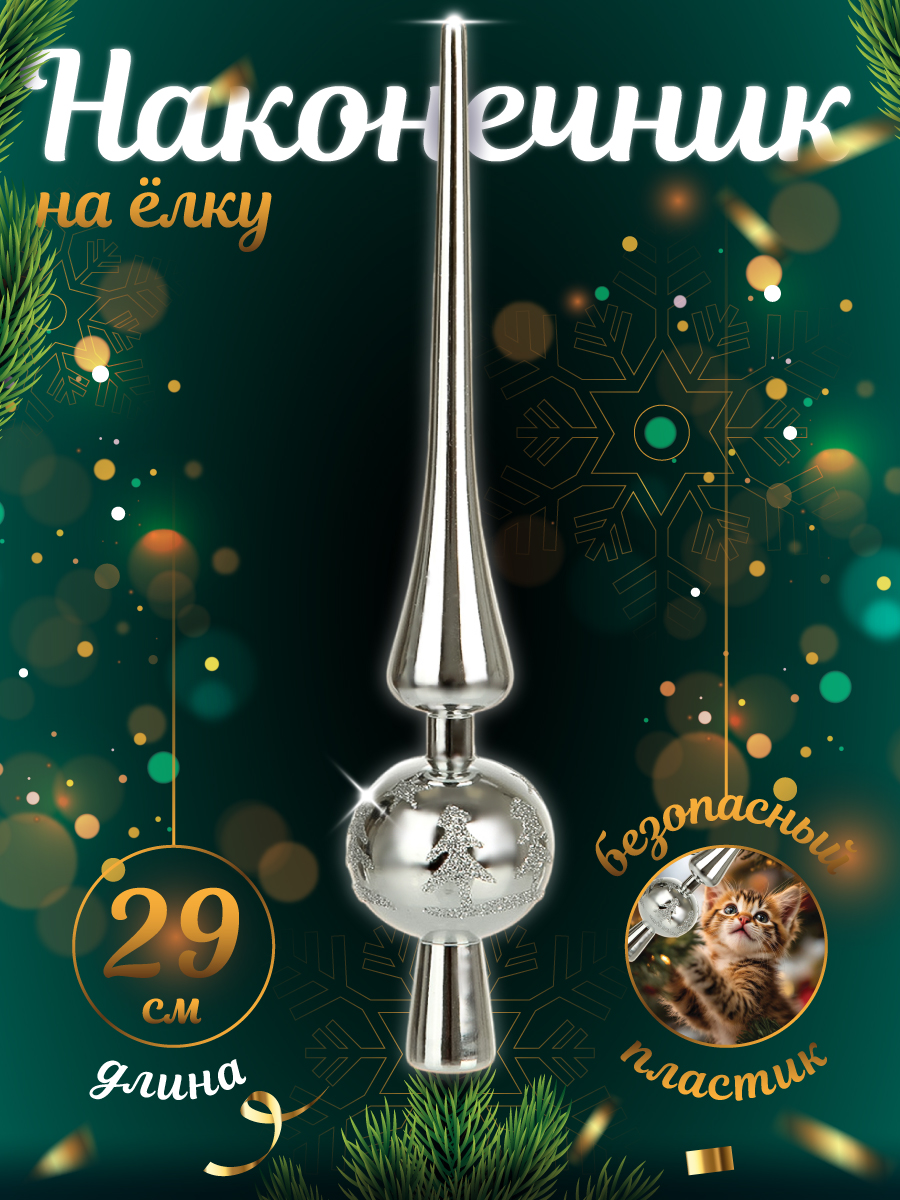 Наконечник на ёлку Весёлый хоровод 28 см цвет серебристый - фото 1