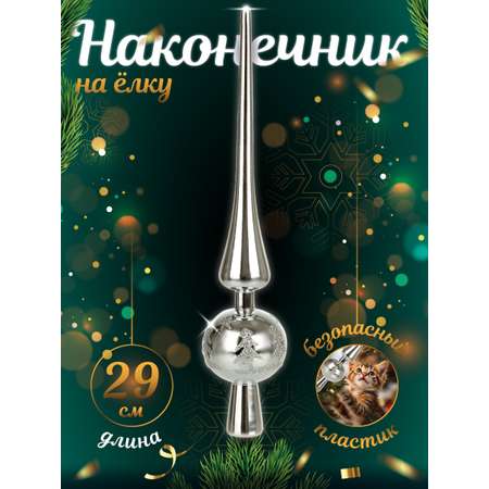 Наконечник на ёлку Весёлый хоровод 28 см цвет серебристый