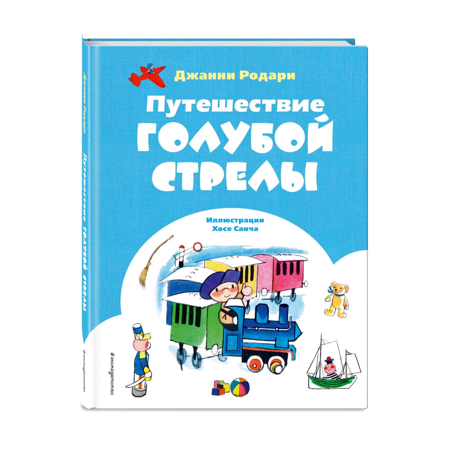 Книга Эксмо Путешествие Голубой Стрелы ил Х Санча - фото 1