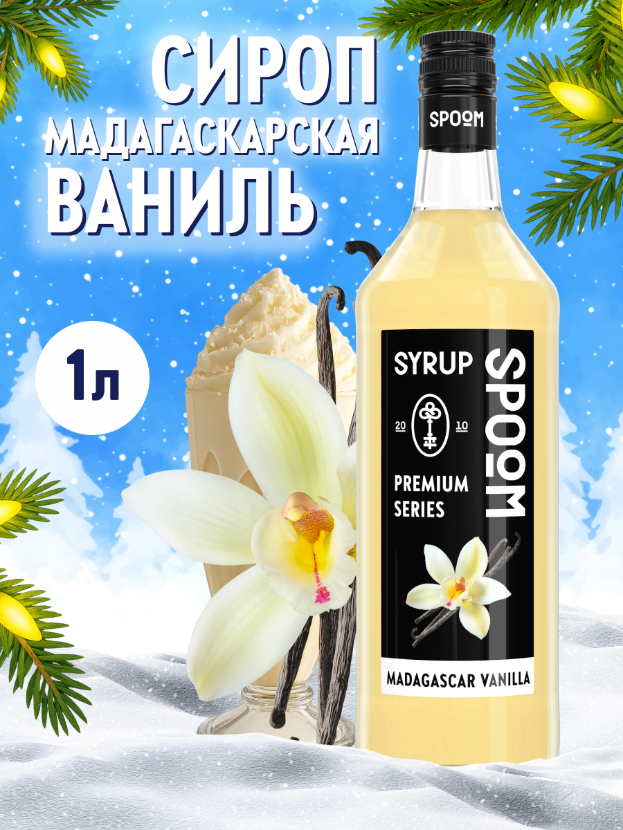 Сироп SPOOM Ваниль Мадагаскарская 1л для кофе коктейлей и десертов - фото 1