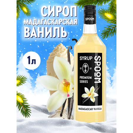 Сироп SPOOM Ваниль Мадагаскарская 1л для кофе коктейлей и десертов