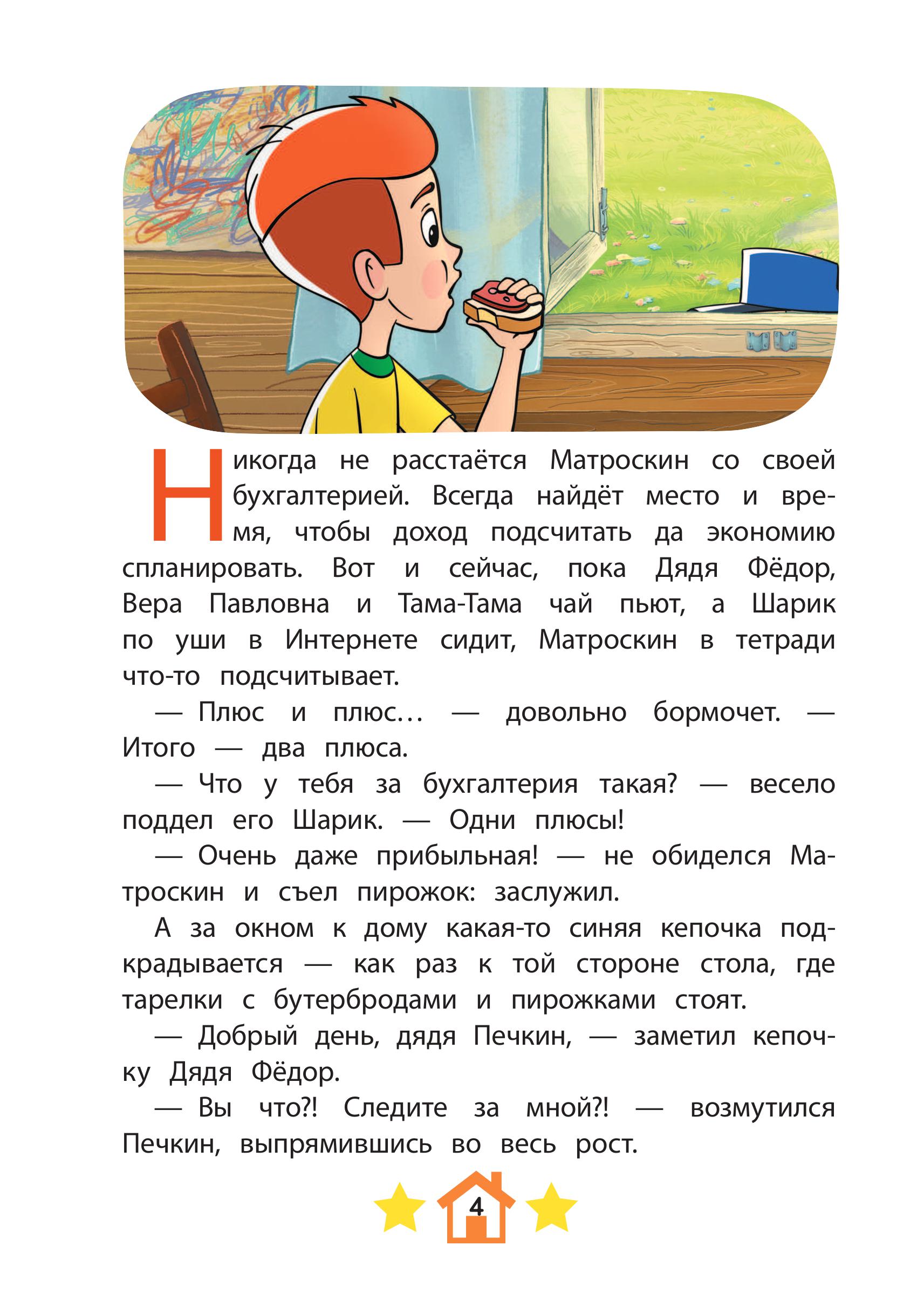 Книга Эксмо Простоквашино Яркие моменты - фото 6