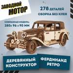 Конструктор Eco Wood Art Фердинанд Ретро деревянный 278 дет.