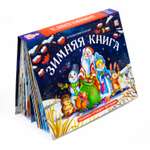 Книга Malamalama Зимняя сборник сказок с объемными картинками
