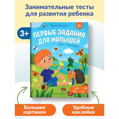 Книга Феникс Премьер Право лево верх низ тесты с наклейками