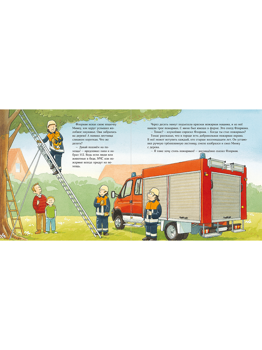 Книга Альпина. Дети Пожарная машинка спешит на помощь - фото 10