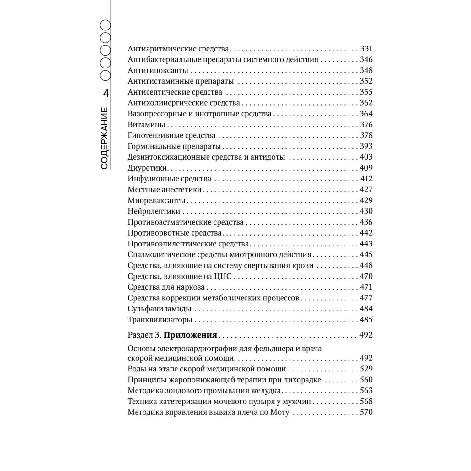 Книга Эксмо Руководство по скорой медицинской помощи Для врачей и фельдшеров - фото 6