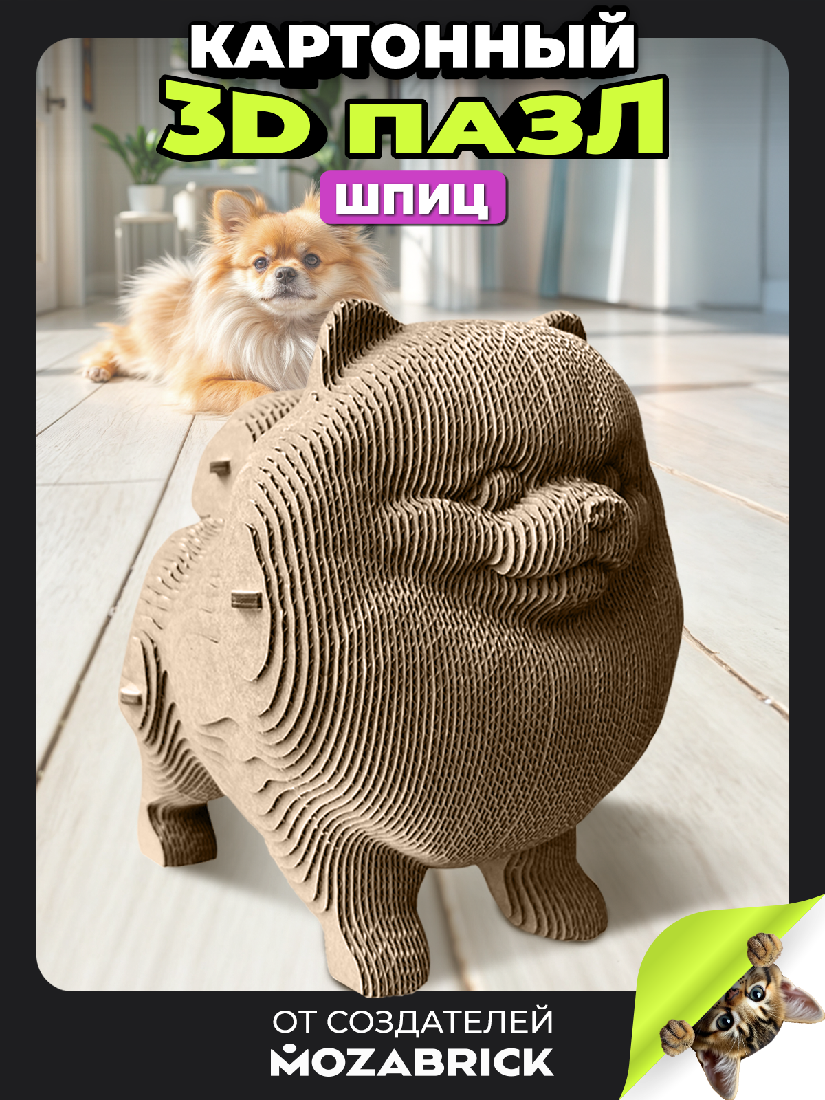 Изображение товара Пазл QBRIX Шпиц 3D конструктор из картона для детей и взрослых